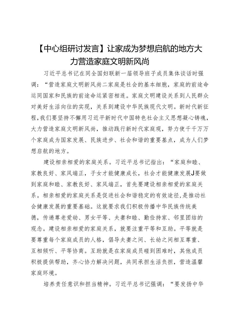 【中心组研讨发言】让家成为梦想启航的地方大力营造家庭文明新风尚.docx_第1页