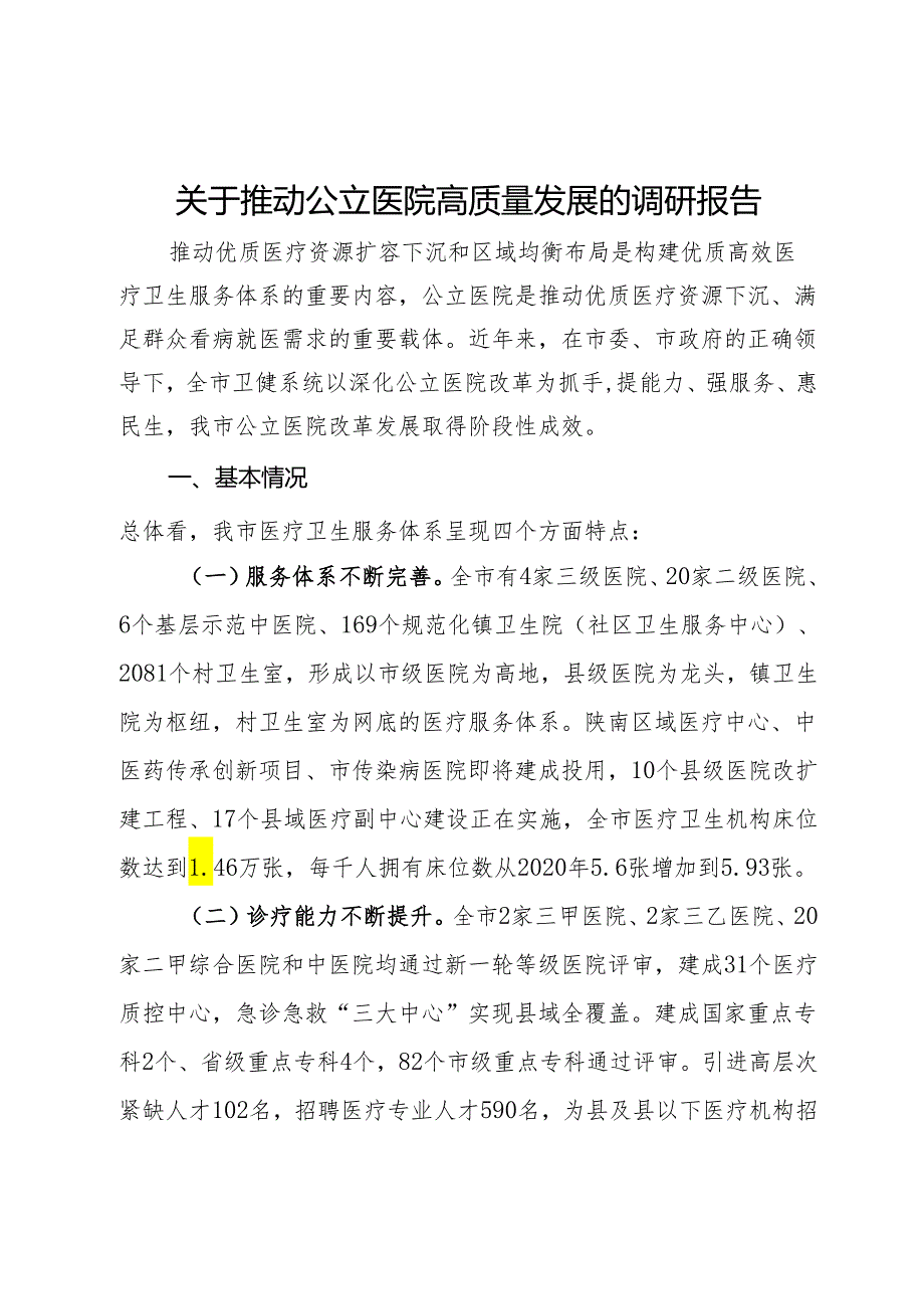 关于推动公立医院高质量发展的调研报告.docx_第1页