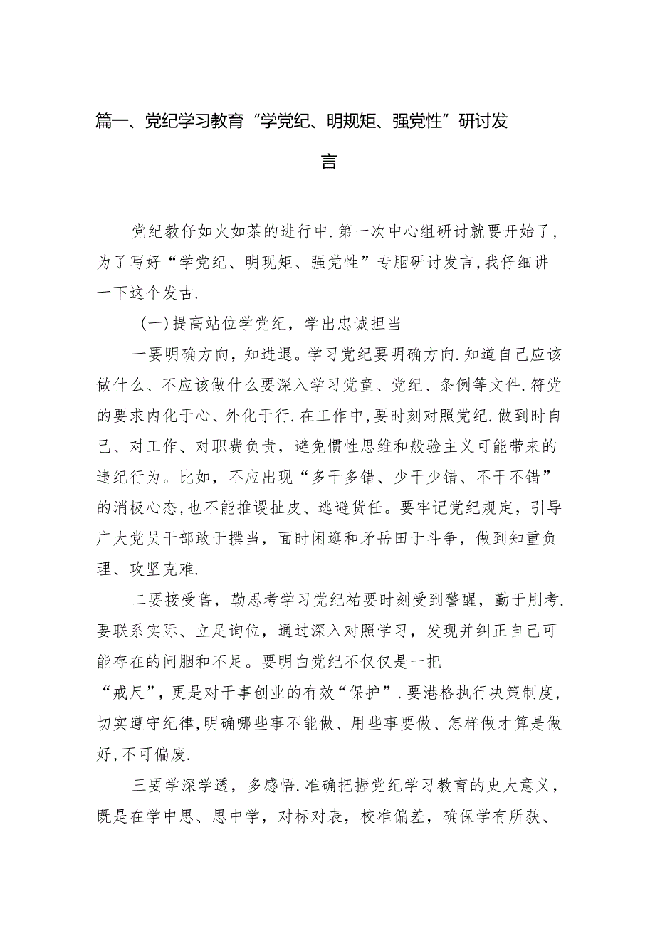 党纪学习教育“学党纪、明规矩、强党性”研讨发言（共18篇）.docx_第2页