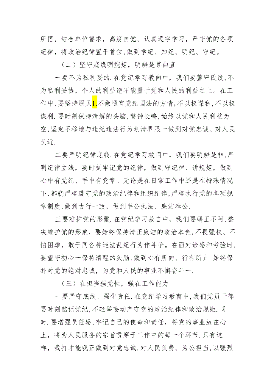 党纪学习教育“学党纪、明规矩、强党性”研讨发言（共18篇）.docx_第3页