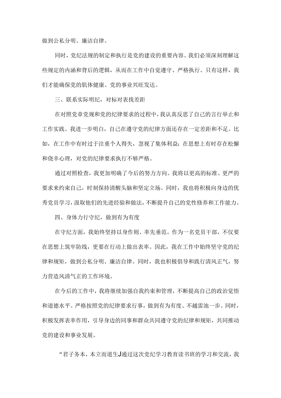 在党纪学习教育读书班上的交流发言稿范文.docx_第2页