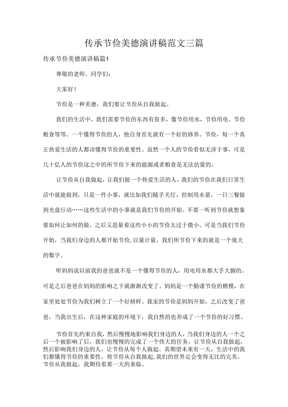 传承节俭美德演讲稿范文三篇.docx_第1页