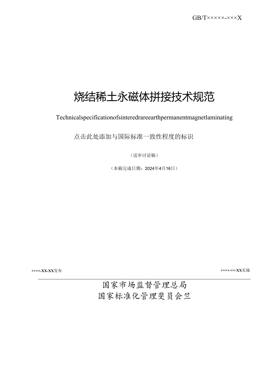 烧结稀土永磁体拼接技术规范.docx_第2页
