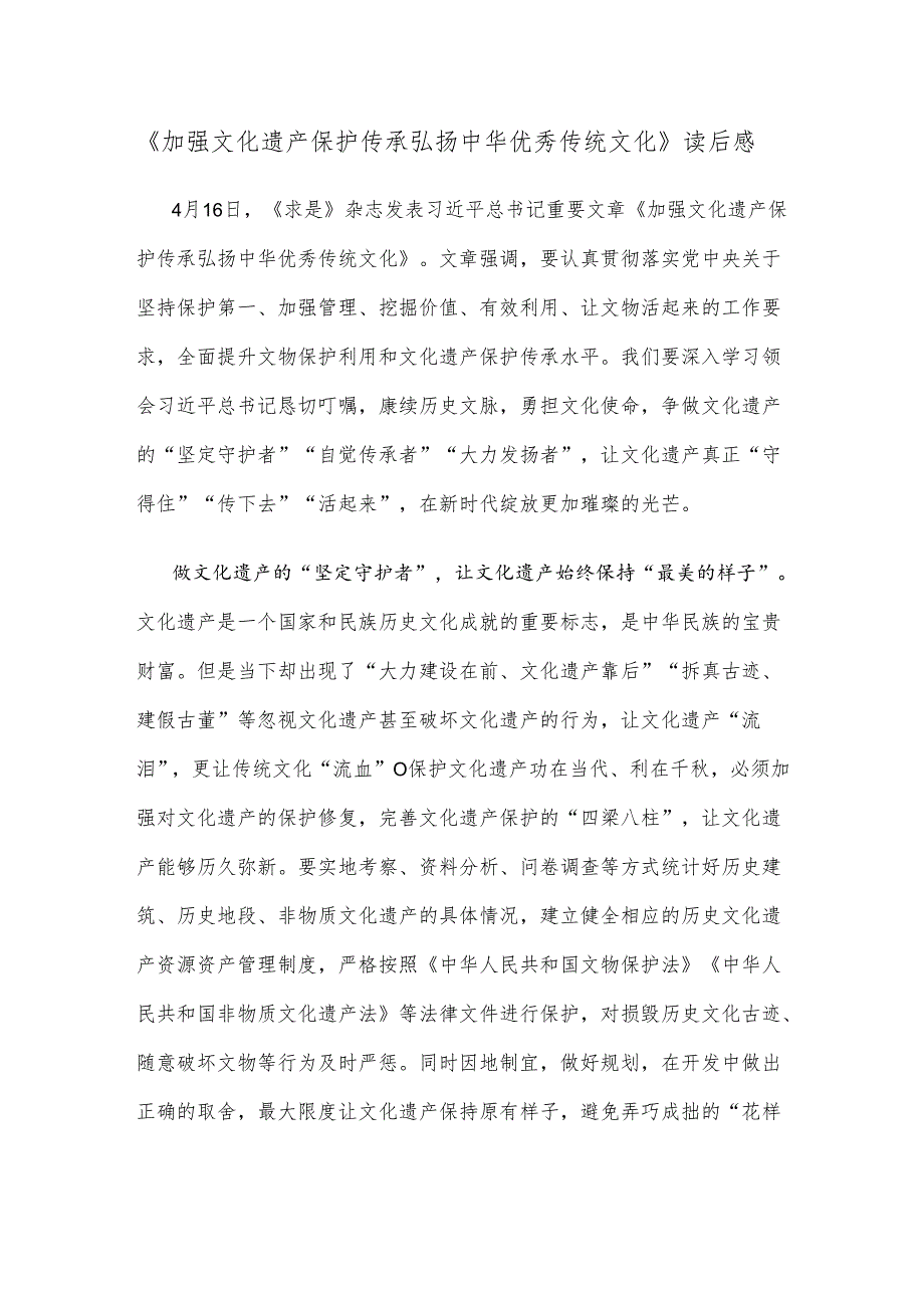 《加强文化遗产保护传承 弘扬中华优秀传统文化》读后感.docx_第1页