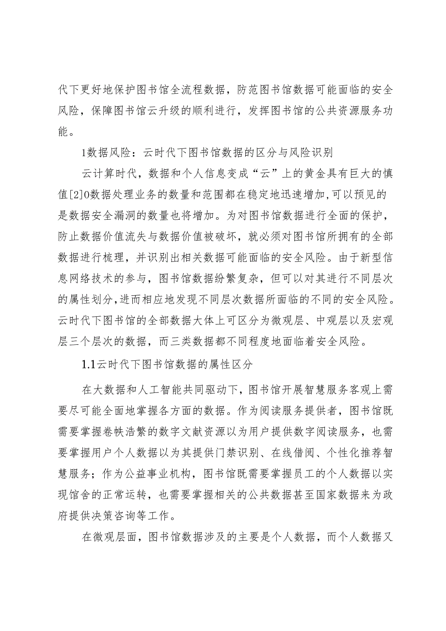 云时代下图书馆数据保护合规体系的提倡与构建.docx_第3页