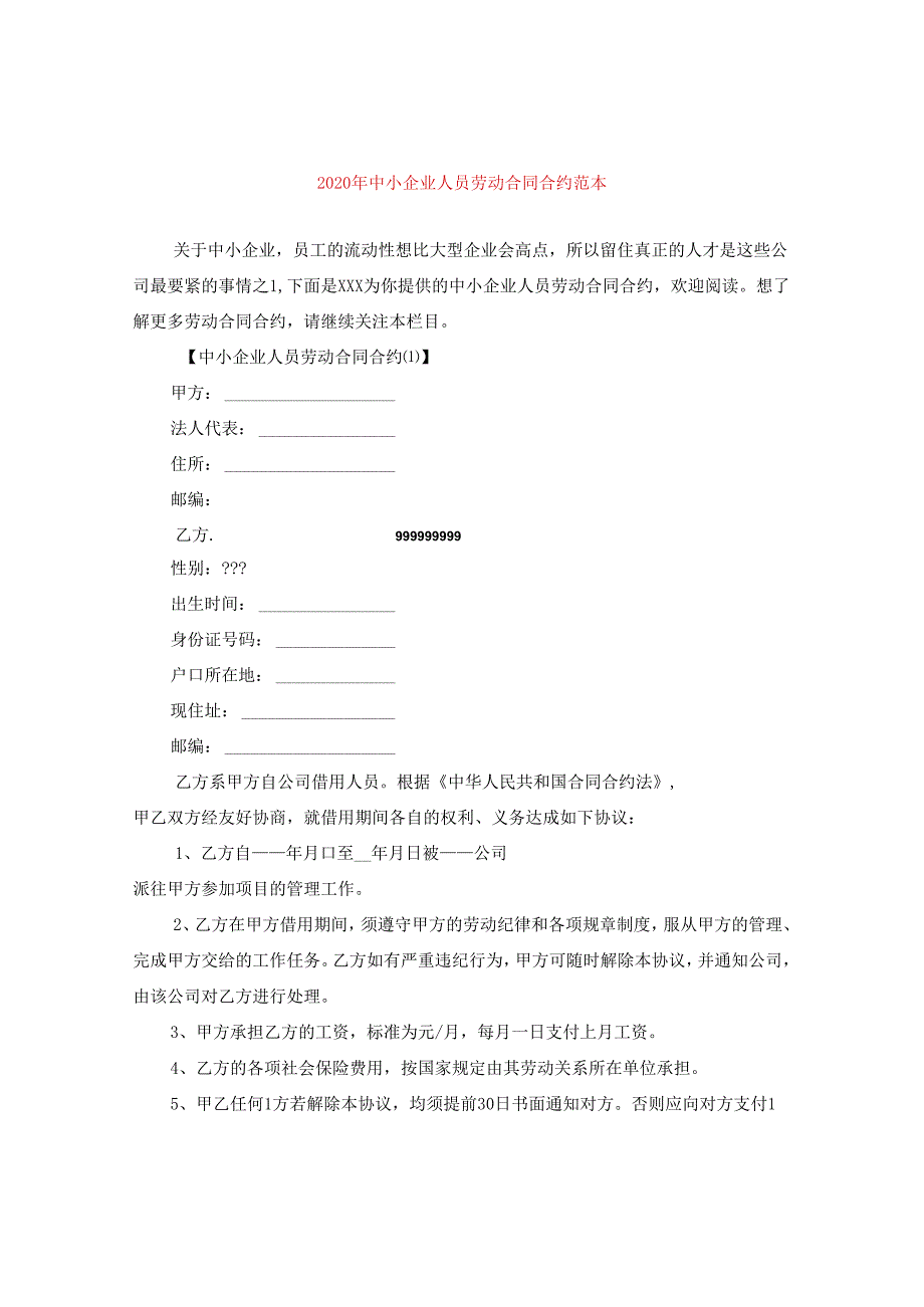 2024年中小企业人员劳动合同合约例文.docx_第1页