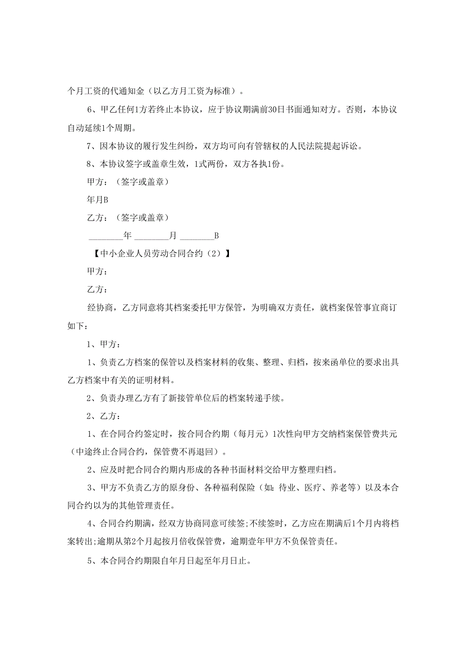 2024年中小企业人员劳动合同合约例文.docx_第2页