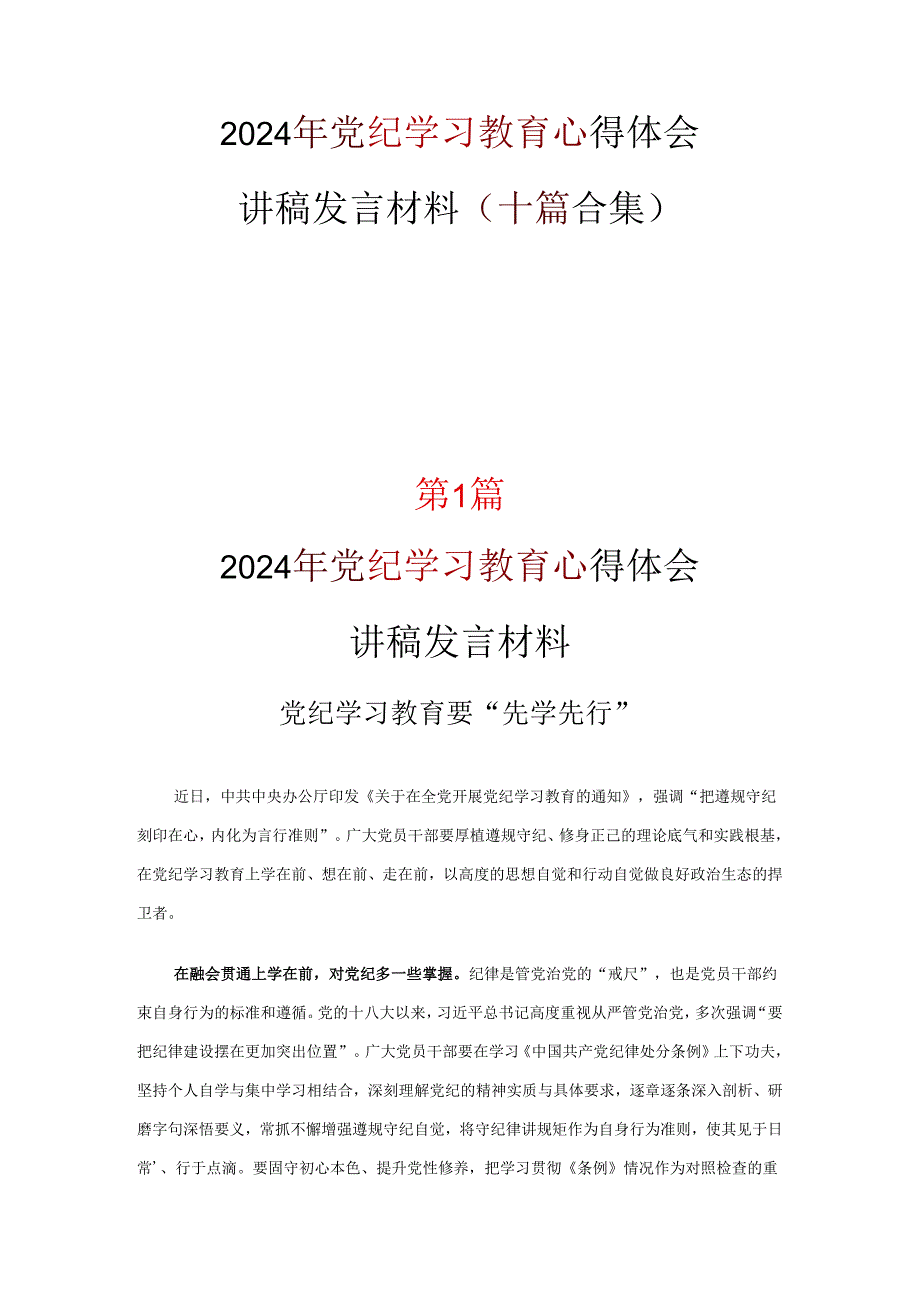 最新2024年党纪学习教育发言材料心得体会十篇合集.docx_第1页