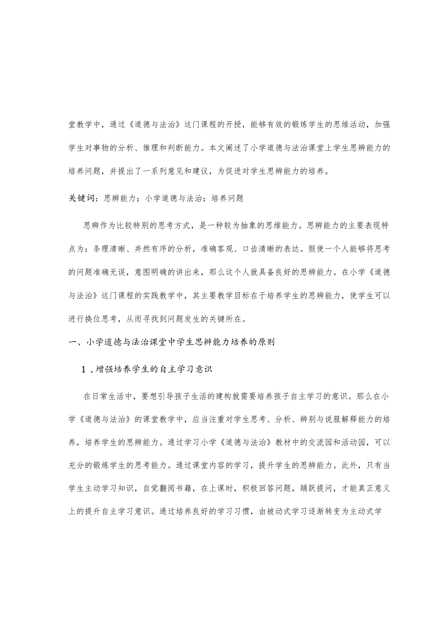 小学道德与法治课堂学生思辨能力培养探讨.docx_第2页