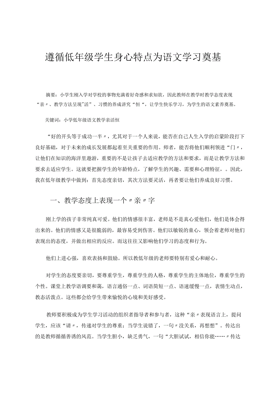 遵循低年级学生身心特点精准教学 论文.docx_第1页