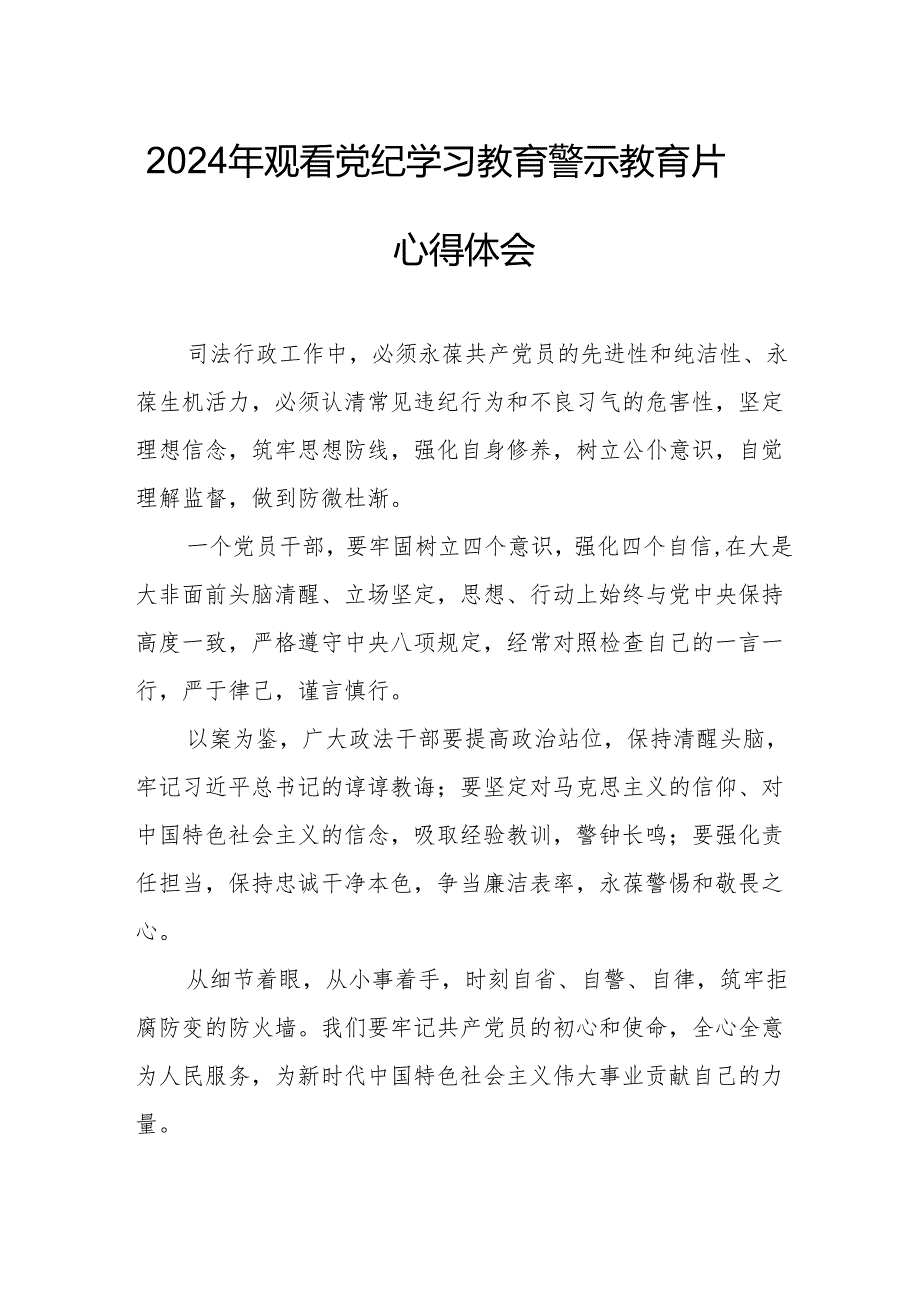 2024年学校校长党委书记观看党纪学习教育警示教育片心得体会 汇编15份.docx_第1页