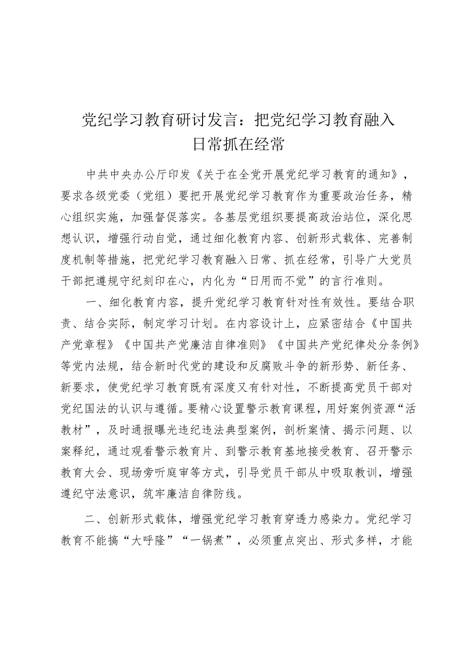 党纪学习教育研讨发言心得体会：把党纪学习教育融入日常抓在经常.docx_第1页