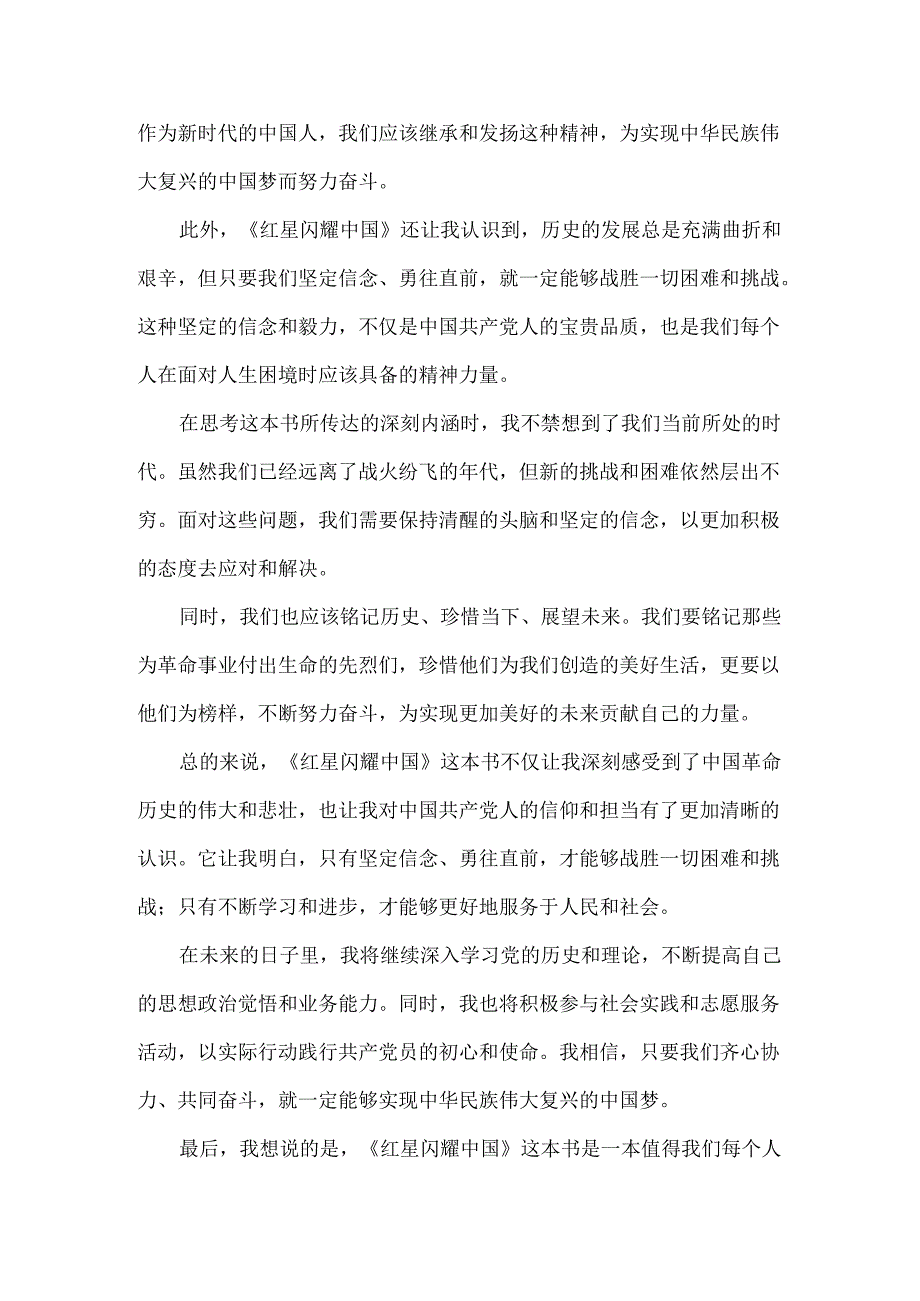 《红星闪耀中国》读书感悟范文.docx_第2页