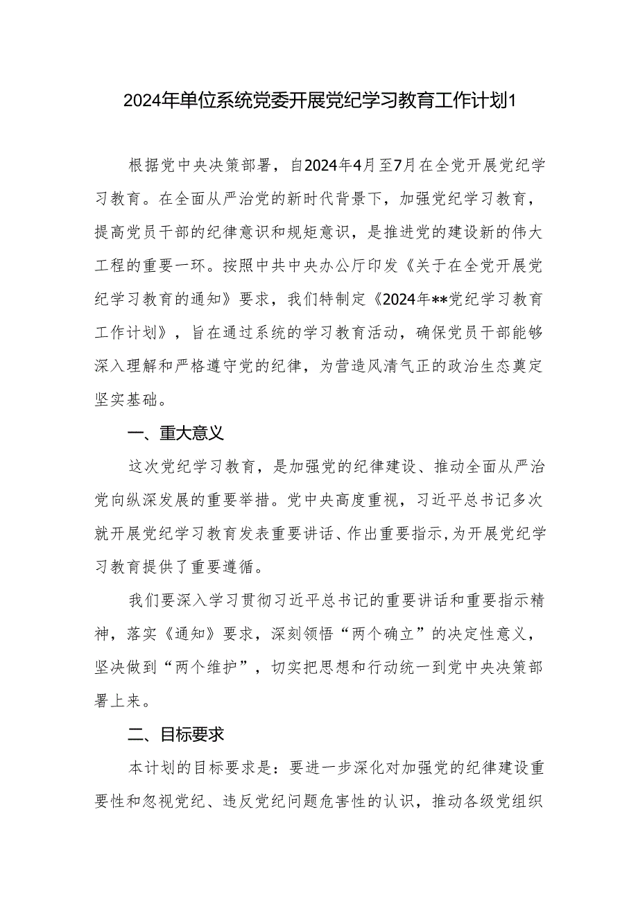 2024年某区单位系统党委党支部开展党纪学习教育实施方案工作计划共2篇.docx_第2页