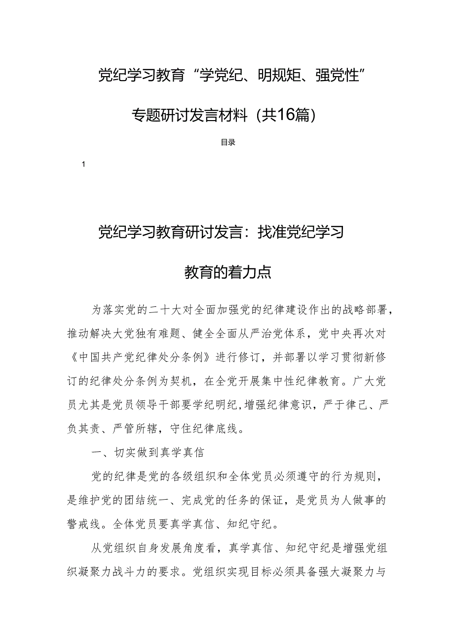 党纪学习教育“学党纪、明规矩、强党性”专题研讨发言材料（共16篇）.docx_第1页