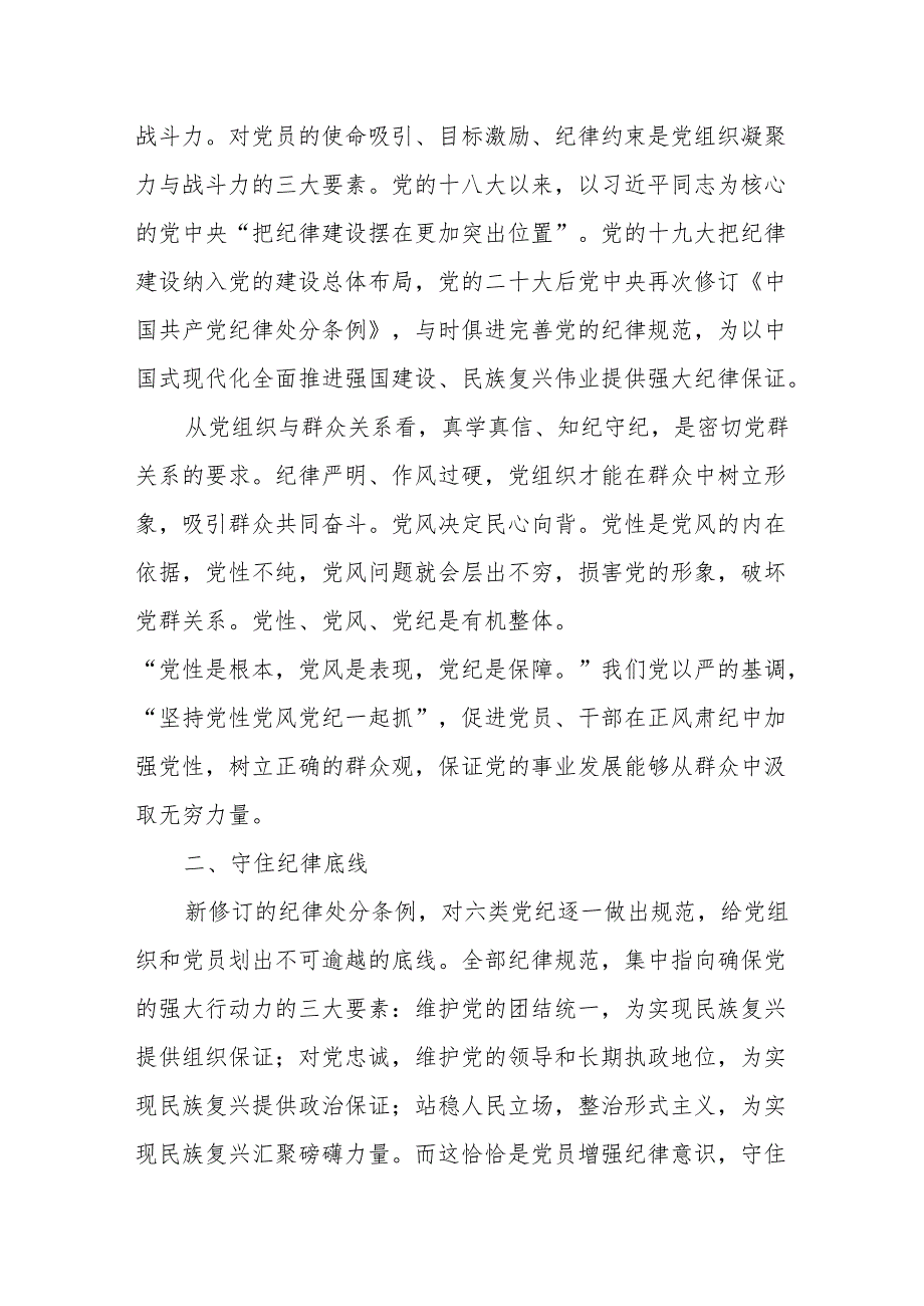 党纪学习教育“学党纪、明规矩、强党性”专题研讨发言材料（共16篇）.docx_第2页