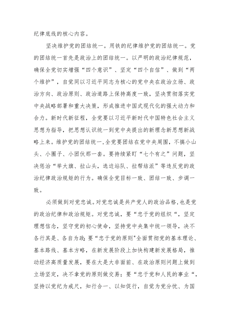 党纪学习教育“学党纪、明规矩、强党性”专题研讨发言材料（共16篇）.docx_第3页