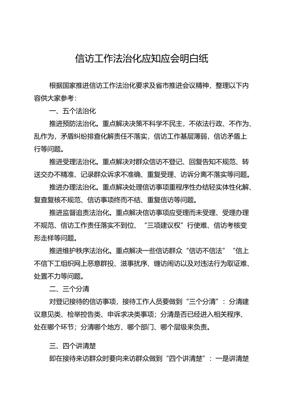 信访工作法治化应知应会.docx_第1页