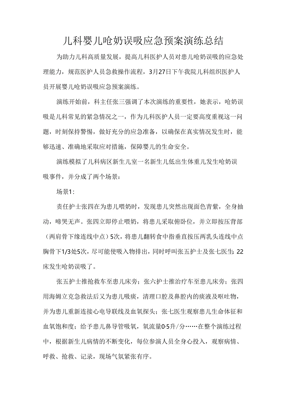 儿科婴儿呛奶误吸应急预案演练总结.docx_第1页