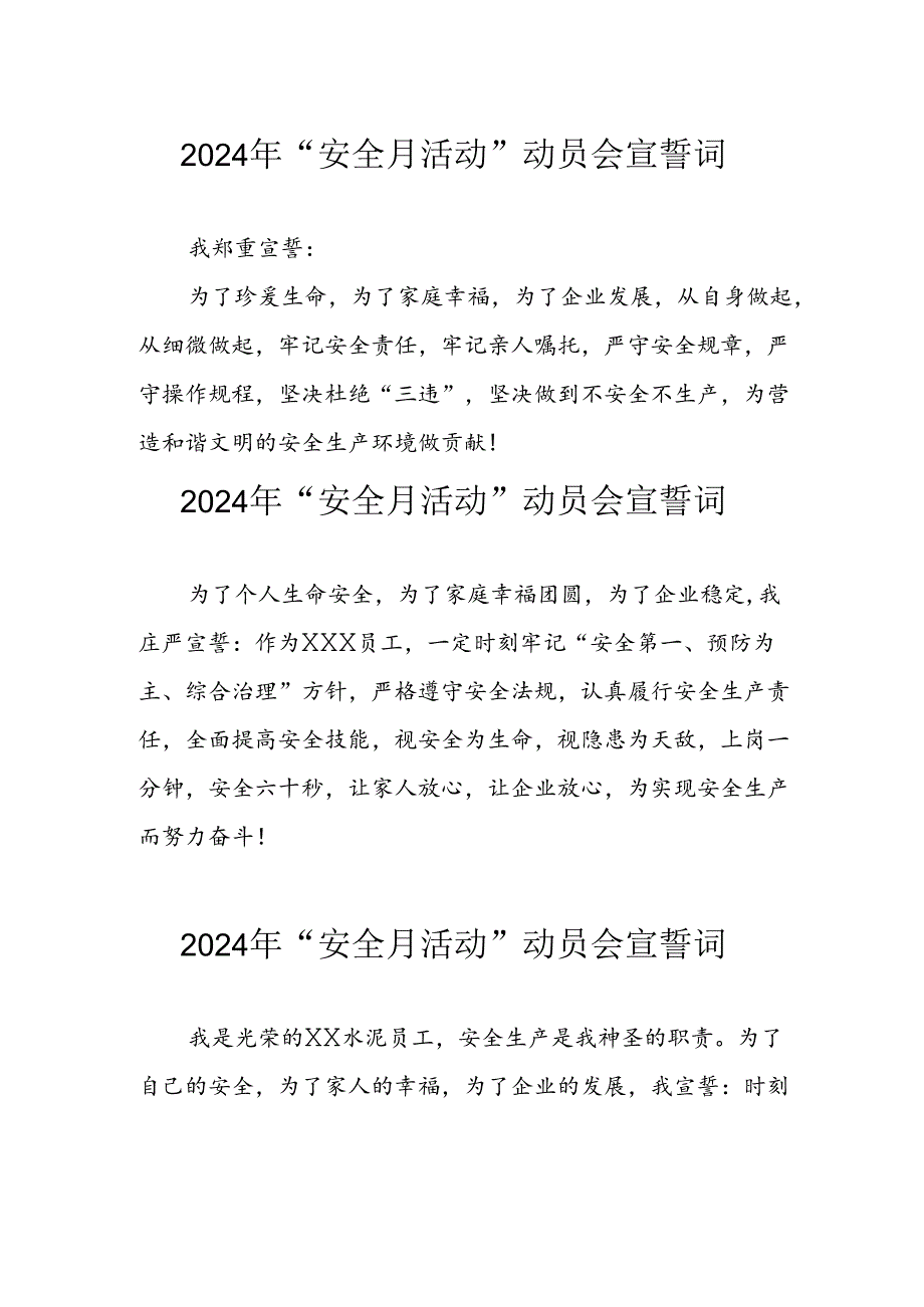 2024年企业安全生产月宣誓词 （7份）.docx_第1页