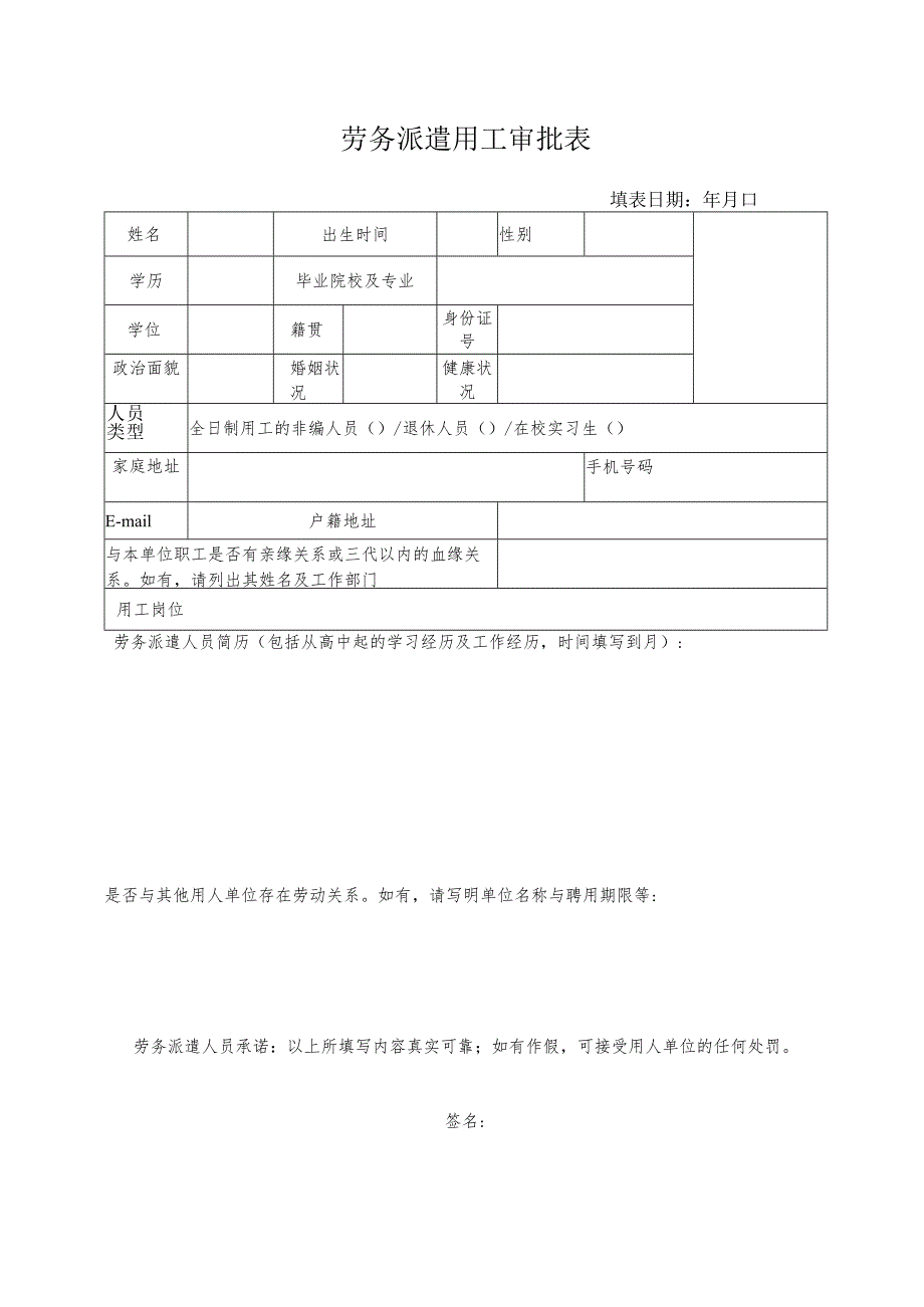 劳务派遣用工审批表.docx_第1页