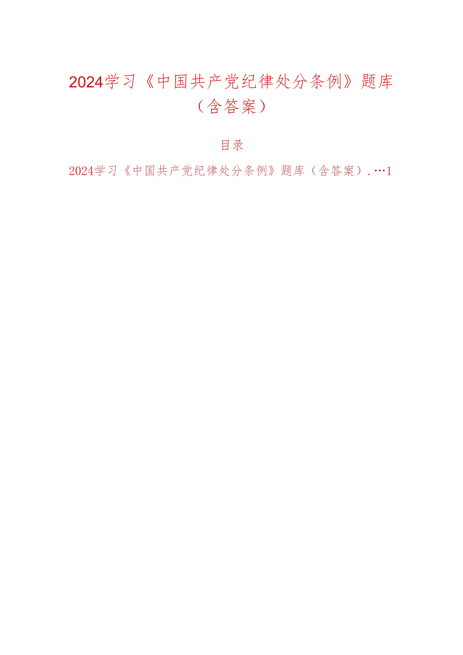 2024学习《中国共产党纪律处分条例》题库（含答案）.docx_第1页