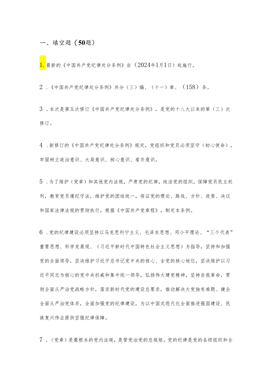 2024学习《中国共产党纪律处分条例》题库（含答案）.docx_第2页