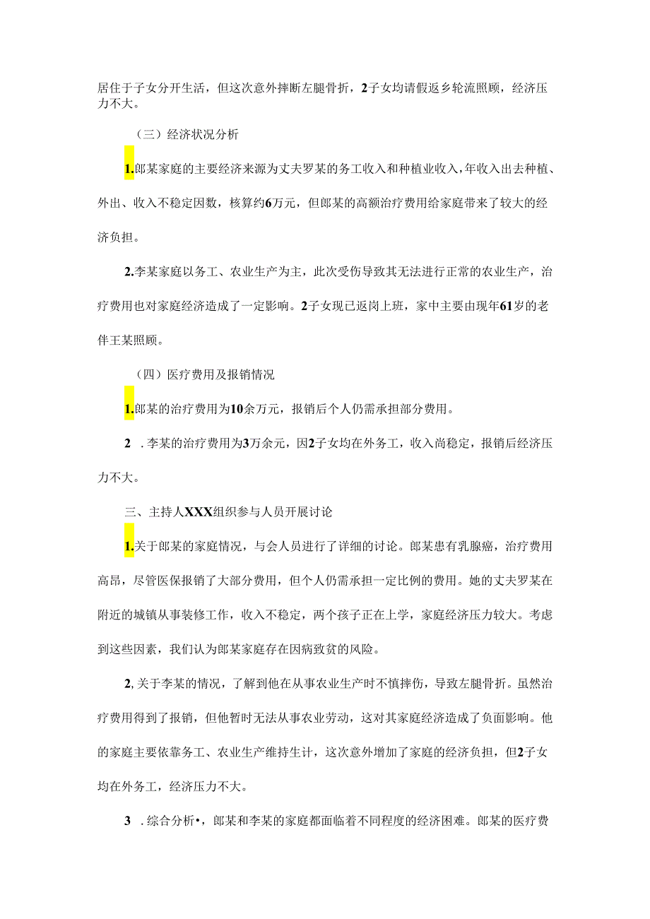 XXX村防贫监测预警线索研判分析会议记录范文.docx_第2页