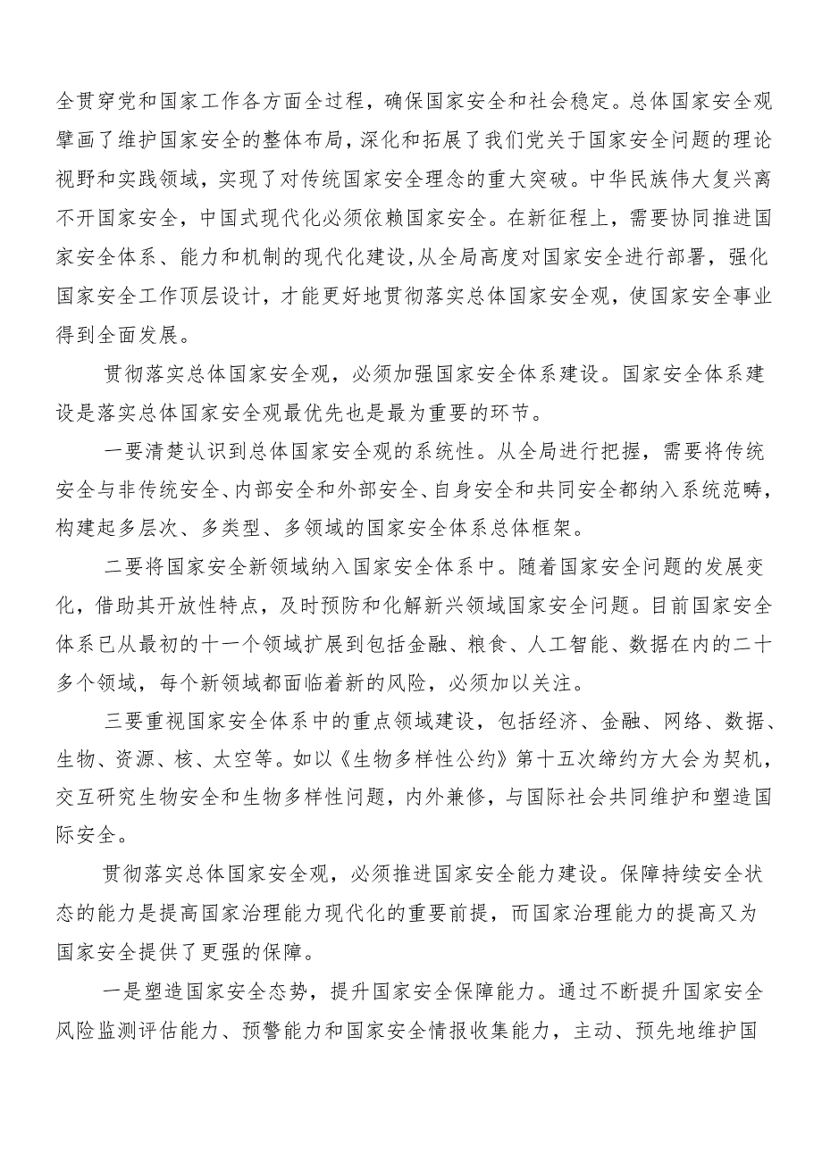 8篇汇编“总体国家安全观·创新引领10周年”的研讨材料.docx_第3页