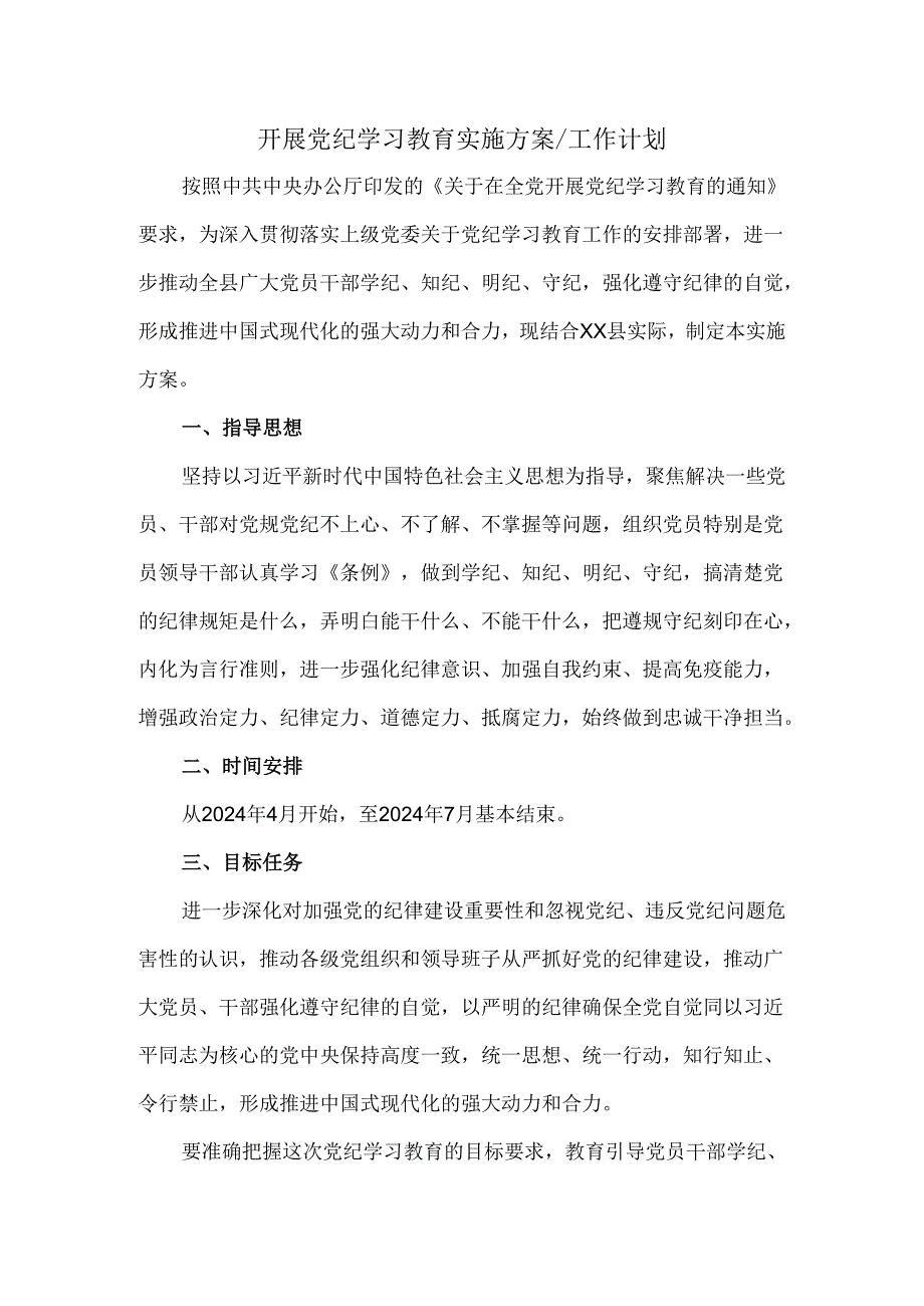 2024开展党纪学习教育实施方案工作计划二.docx_第1页