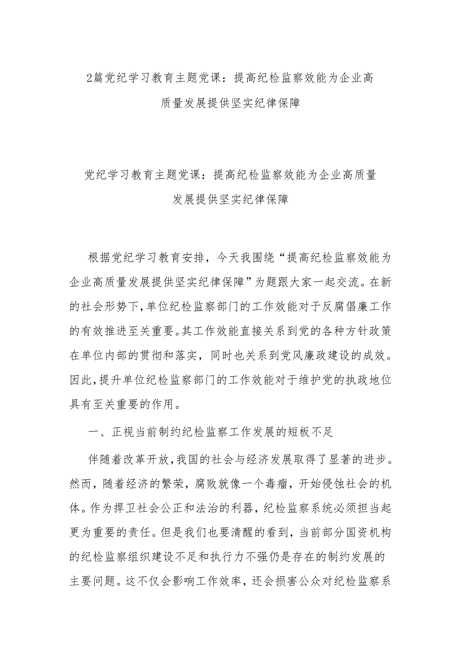 2篇党纪学习教育主题党课：提高纪检监察效能 为企业高质量发展提供坚实纪律保障.docx_第1页