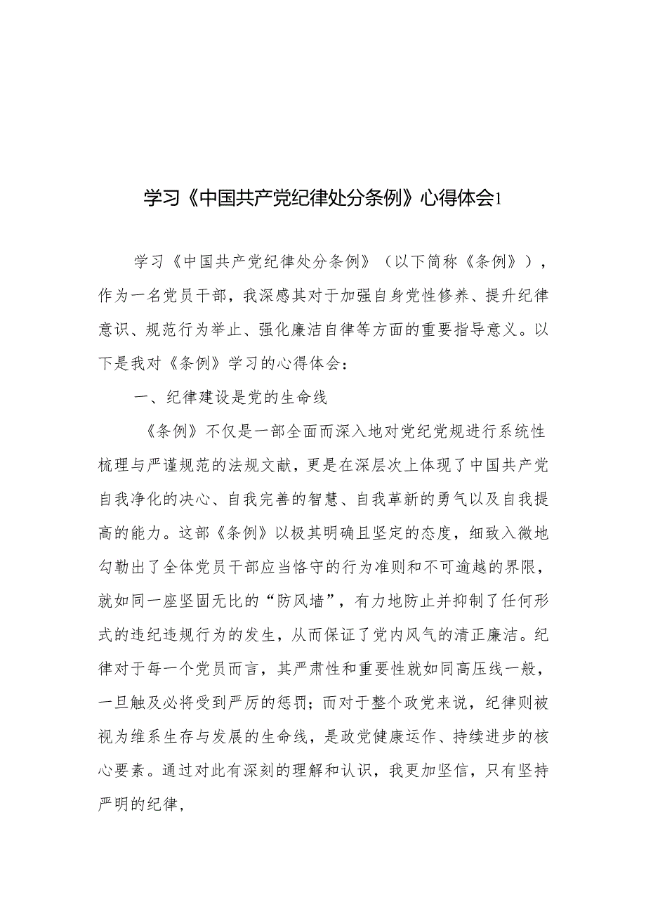 10篇党纪学习教育学习《中国共产党纪律处分条例》心得体会研讨发言感想（含读书班）.docx_第1页