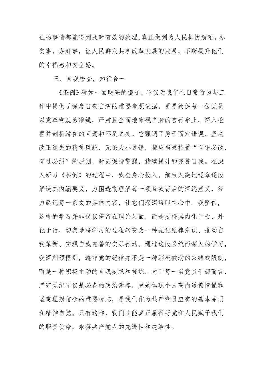 10篇党纪学习教育学习《中国共产党纪律处分条例》心得体会研讨发言感想（含读书班）.docx_第3页