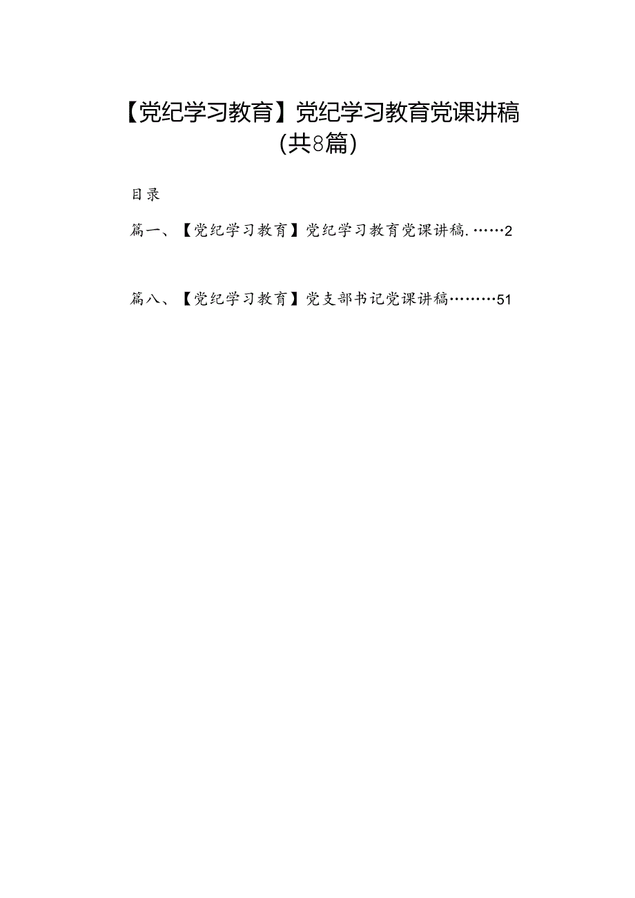 【党纪学习教育】党纪学习教育党课讲稿8篇（精编版）.docx_第1页