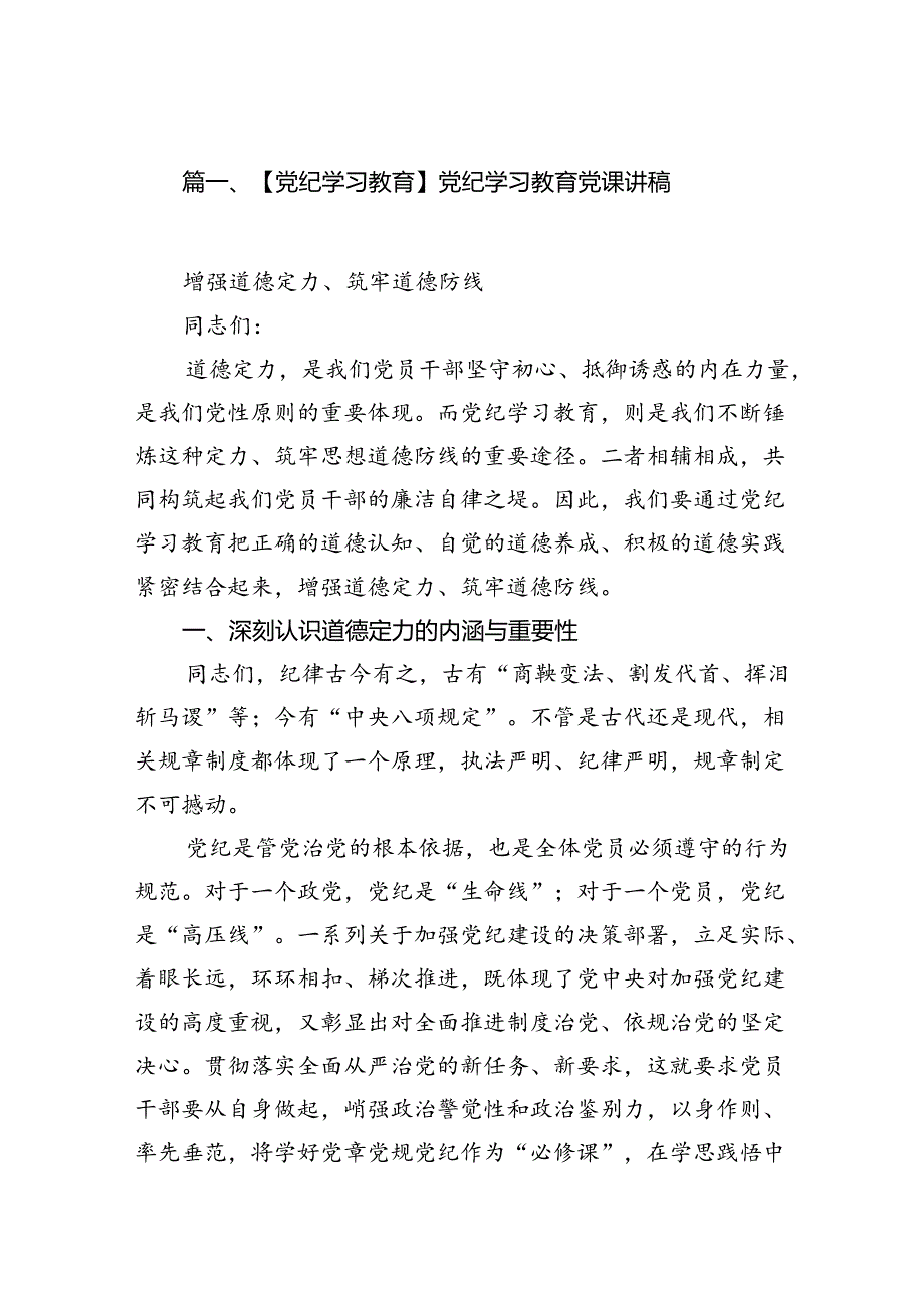 【党纪学习教育】党纪学习教育党课讲稿8篇（精编版）.docx_第2页