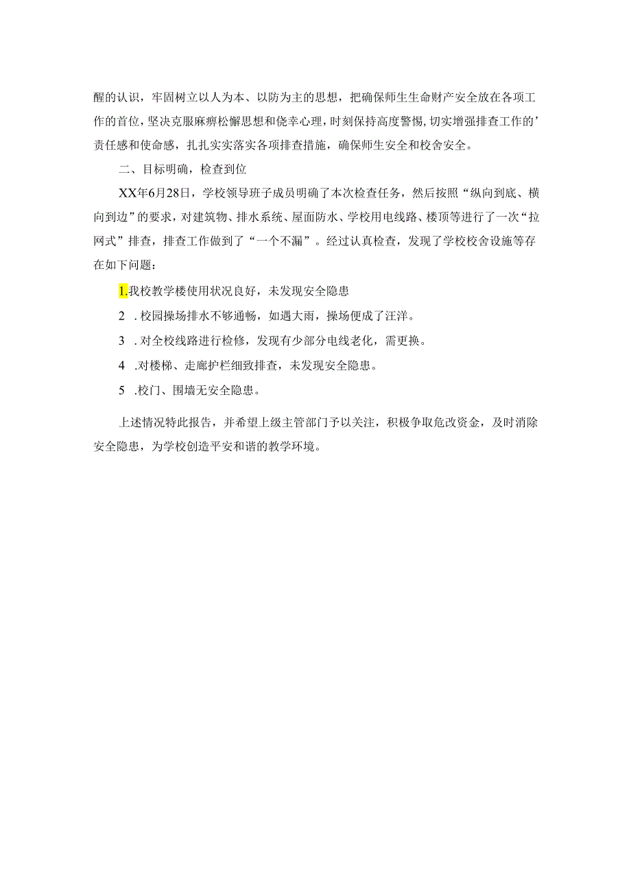 学校安全隐患排查自查报告 5.docx_第2页