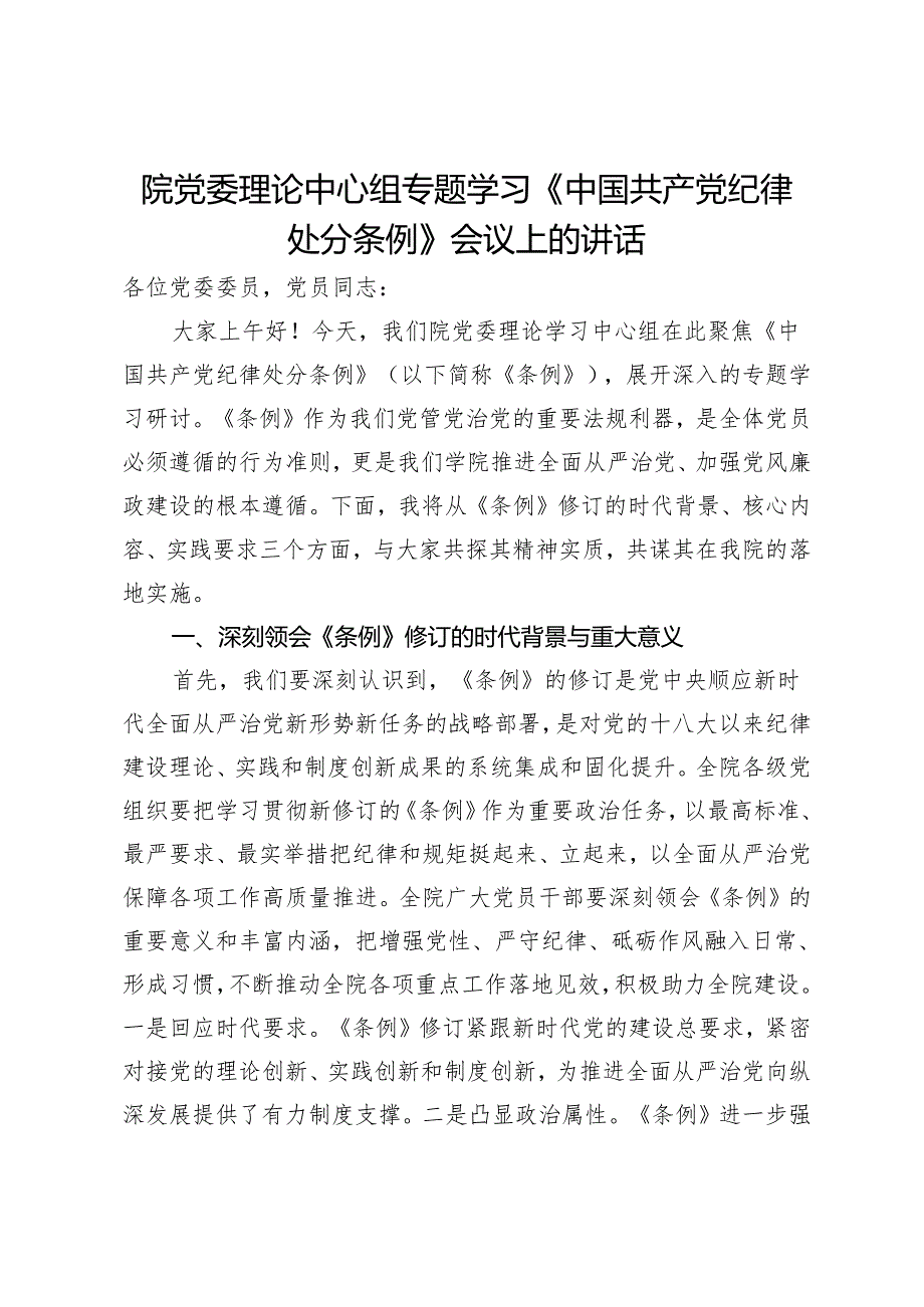 院党委理论中心组专题学习《中国共产党纪律处分条例》会议上的讲话.docx_第1页