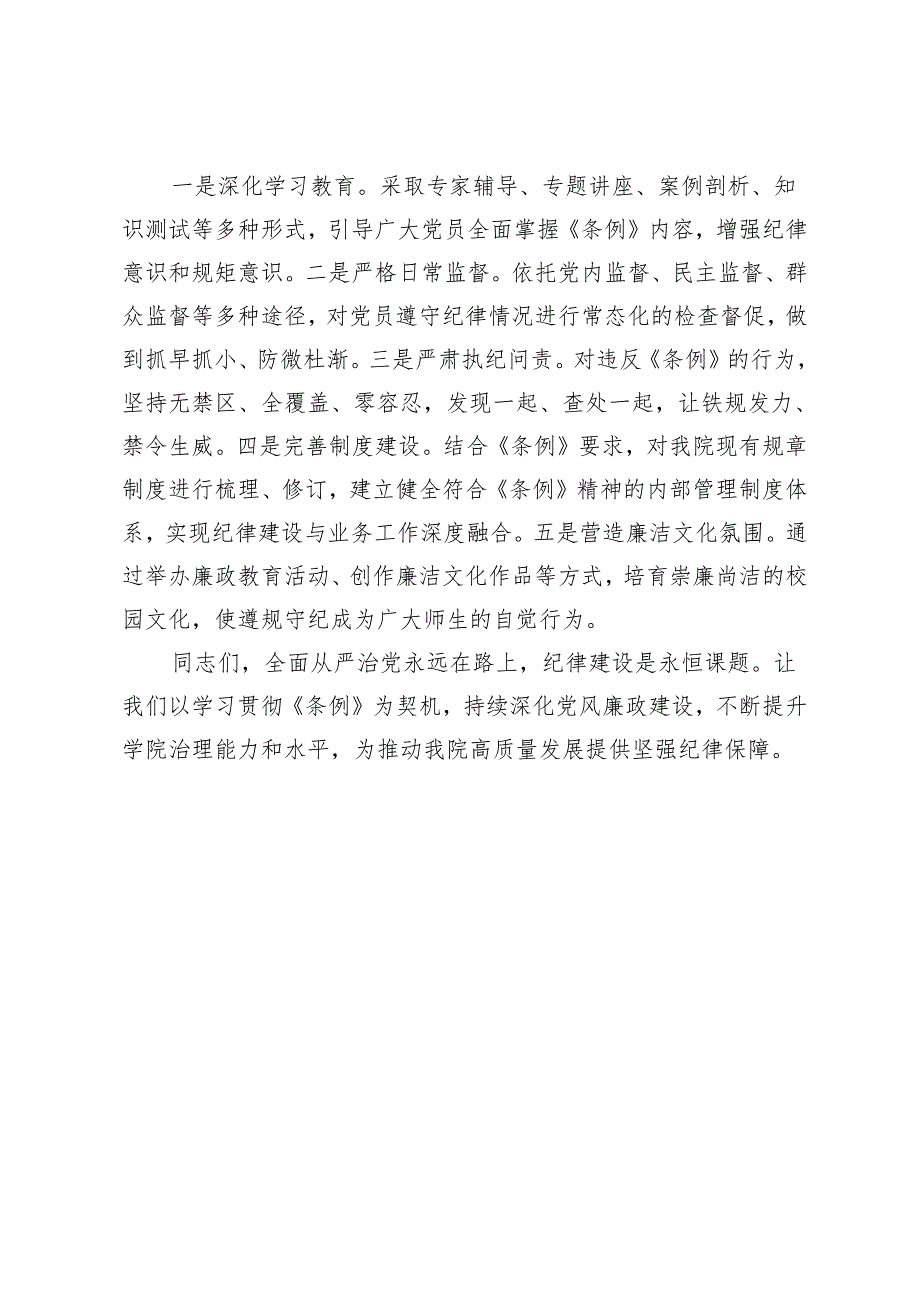 院党委理论中心组专题学习《中国共产党纪律处分条例》会议上的讲话.docx_第3页