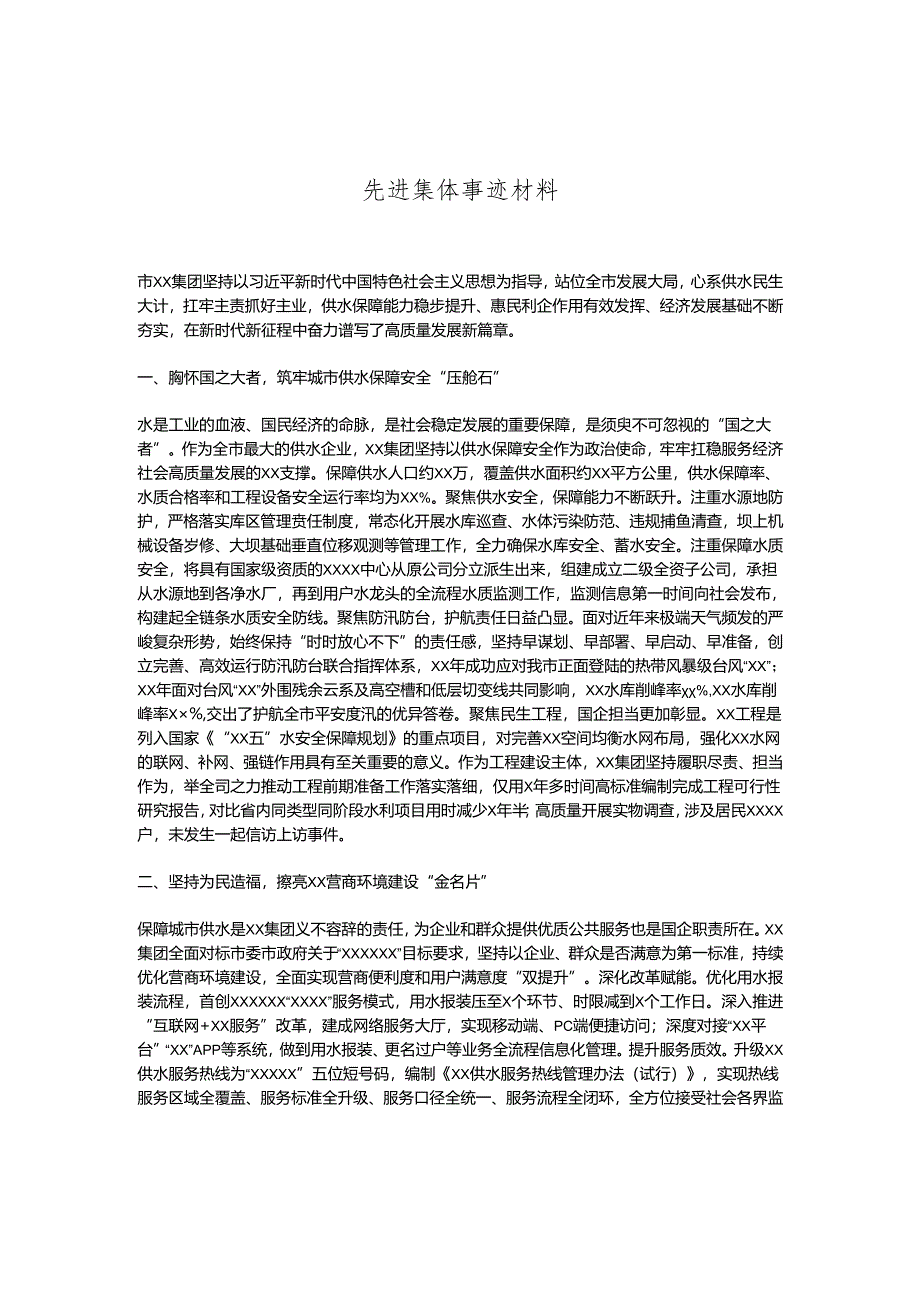 先进集体事迹材料.docx_第1页