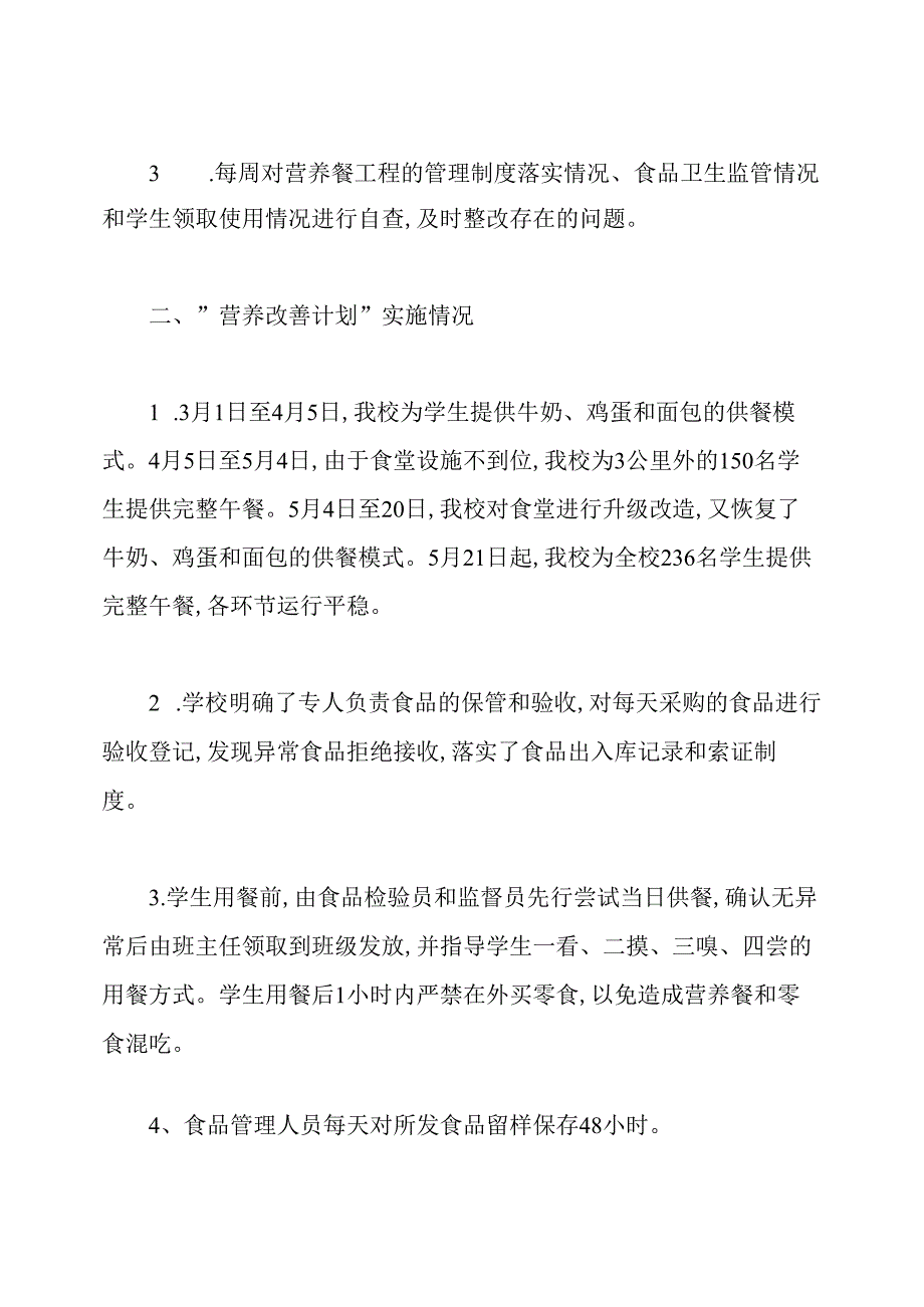 学生营养改善计划工作自查报告.docx_第2页