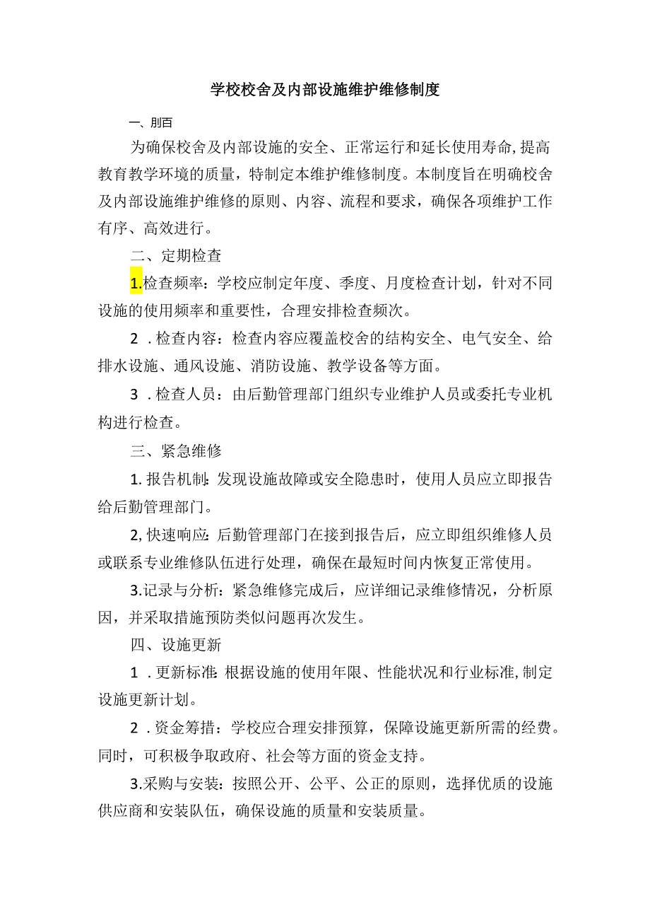 学校校舍及内部设施维护维修制度.docx_第1页