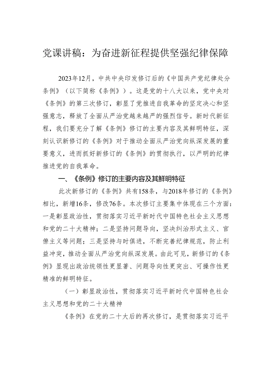 党课讲稿：为奋进新征程提供坚强纪律保障.docx_第1页