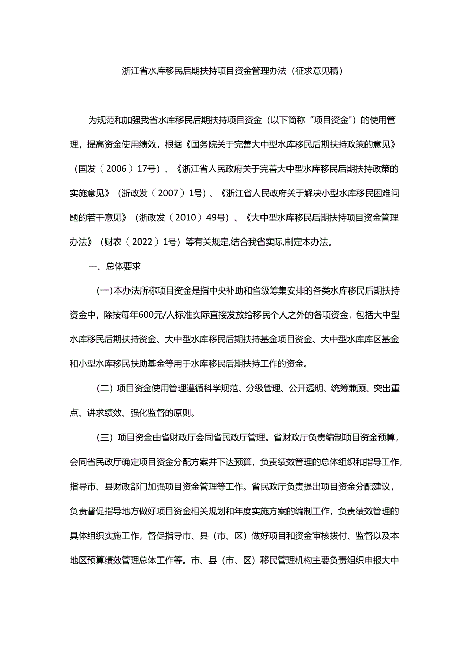 浙江省水库移民后期扶持项目资金管理办法（征.docx_第1页