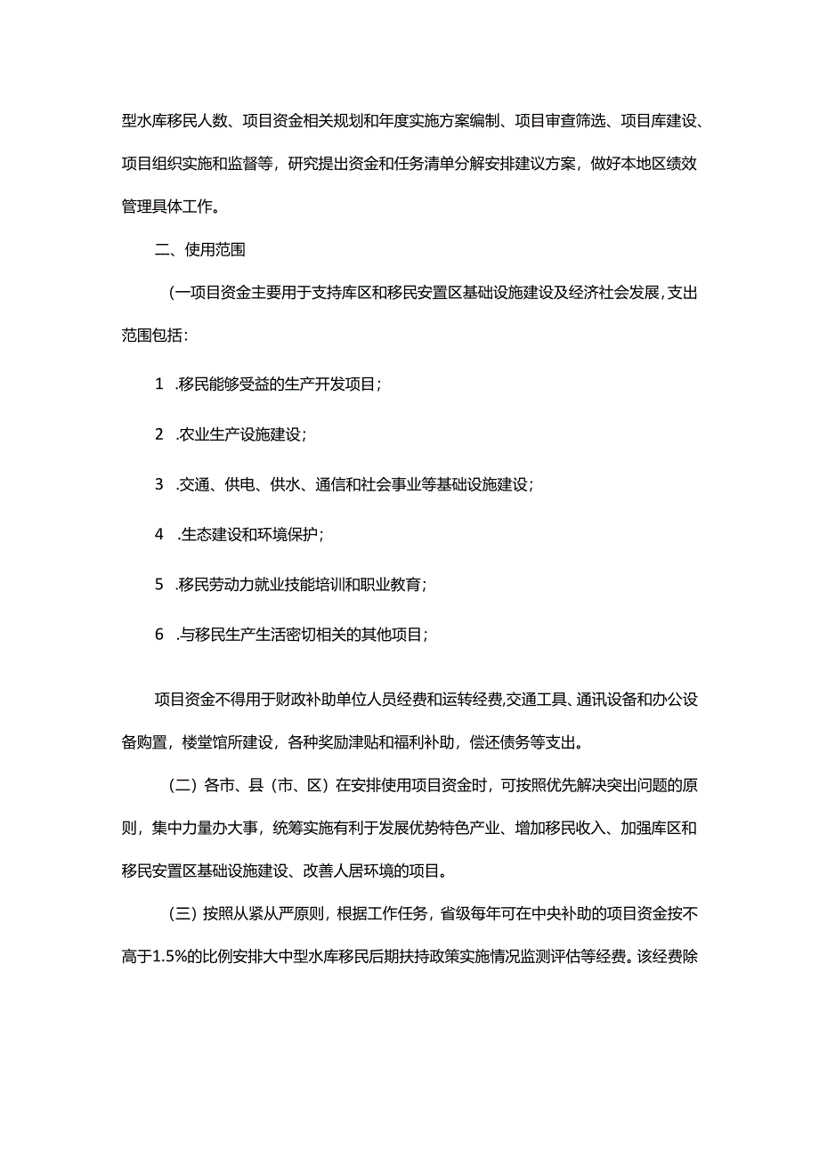 浙江省水库移民后期扶持项目资金管理办法（征.docx_第2页