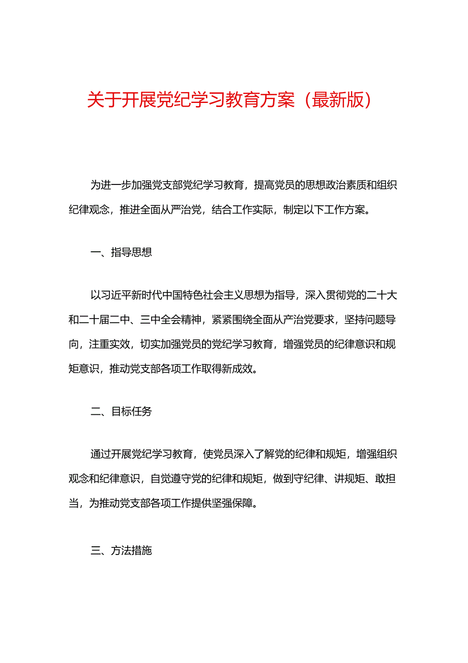 关于开展党纪学习教育方案（最新版）.docx_第1页