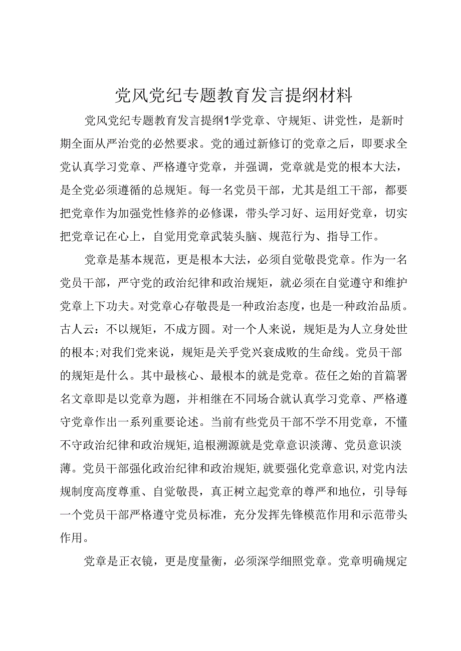 党风党纪专题教育发言提纲材料.docx_第1页