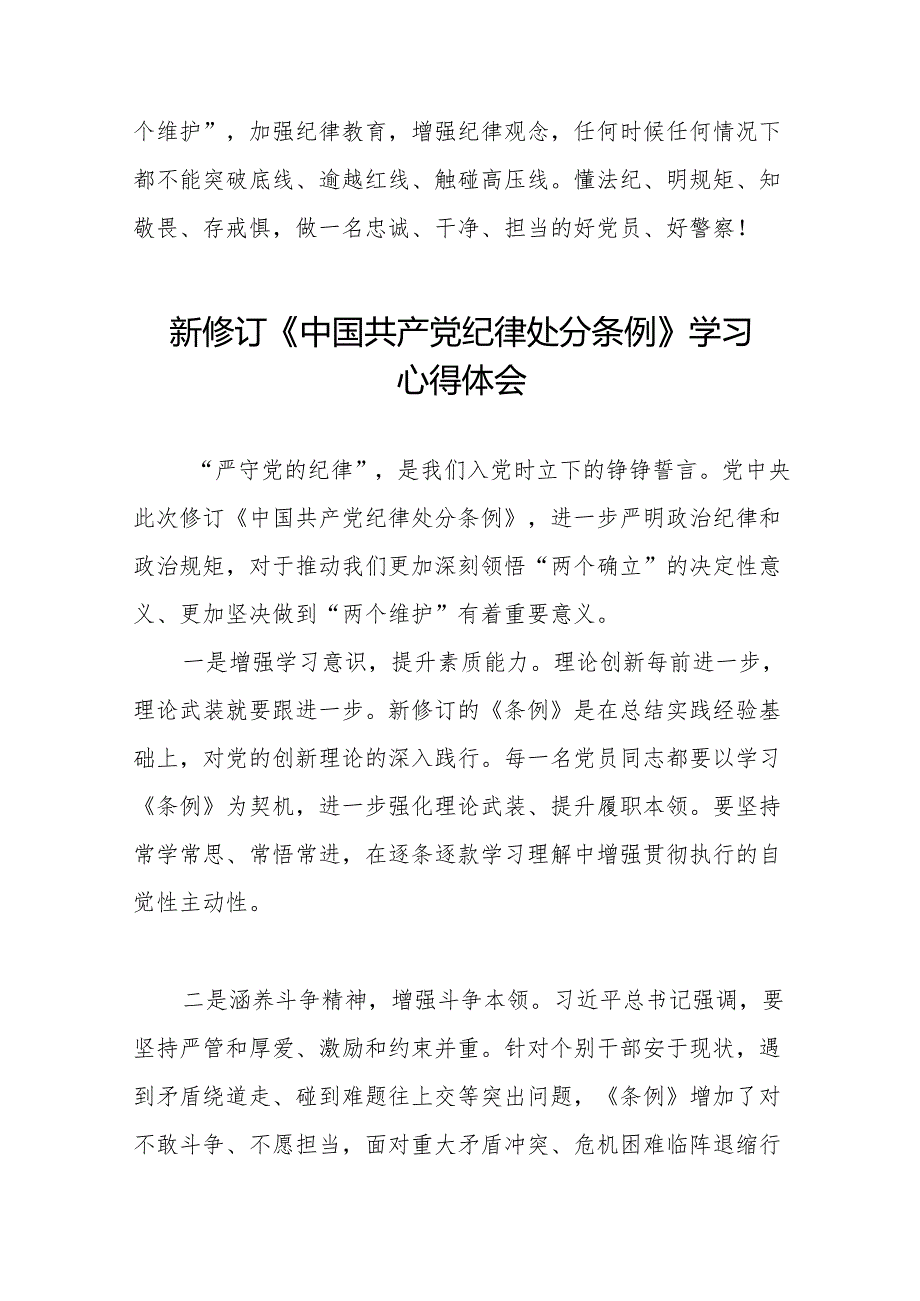 学习2024新版中国共产党纪律处分条例的心得体会交流发言九篇.docx_第3页