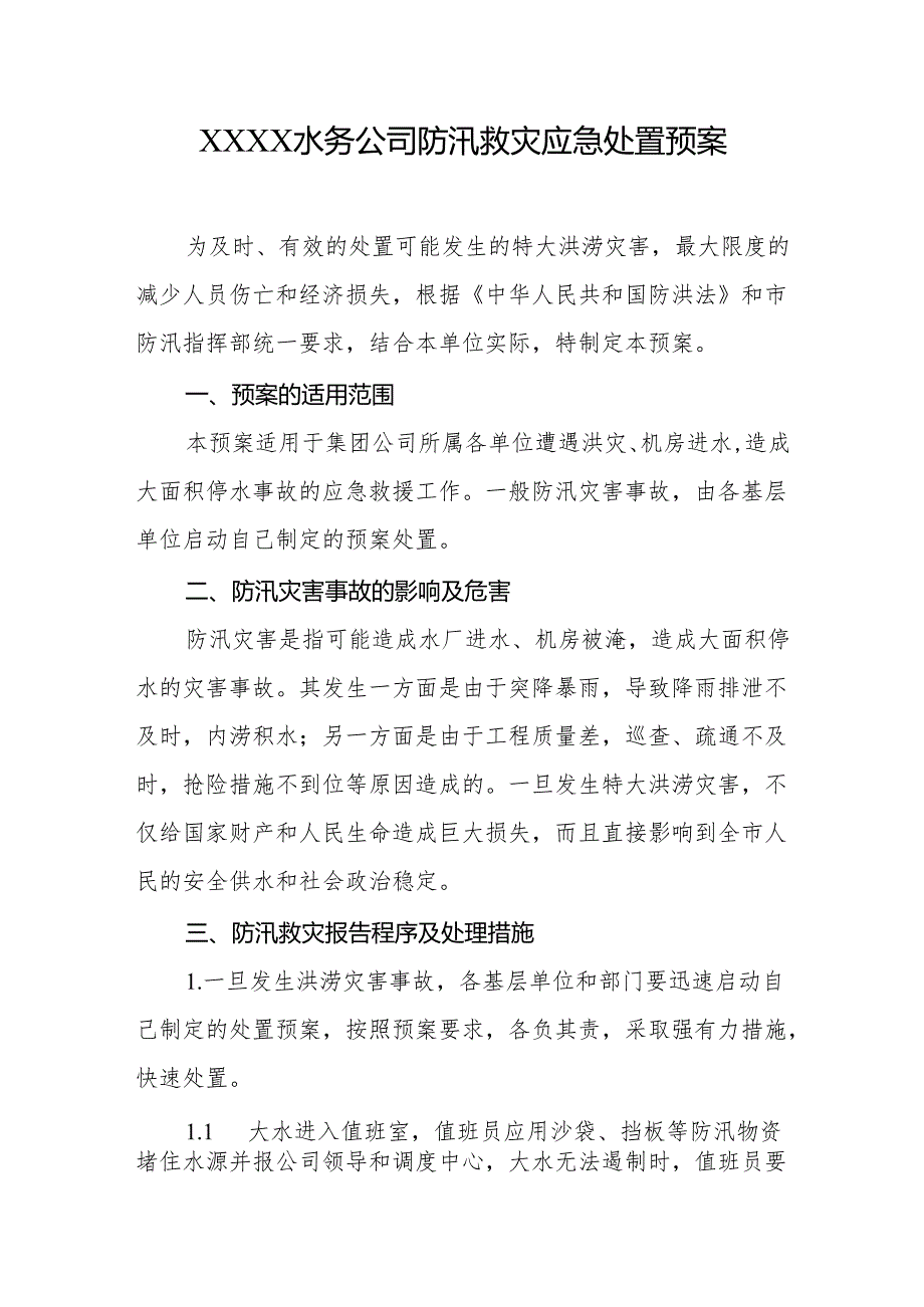 水务公司防汛救灾应急处置预案.docx_第1页