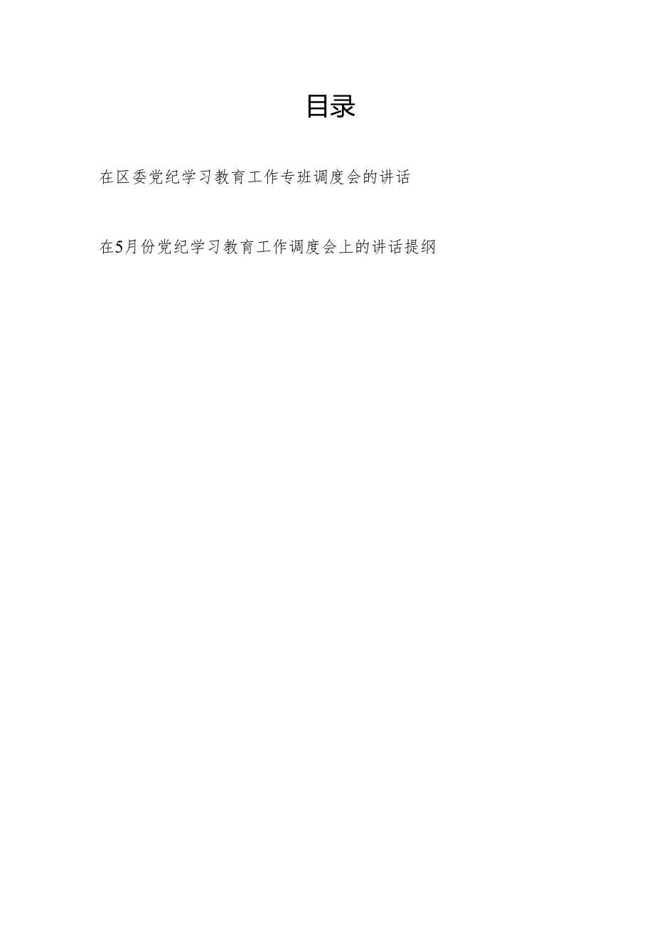 在2024年5月党纪学习教育工作专班调度会的讲话提纲材料2篇.docx_第1页