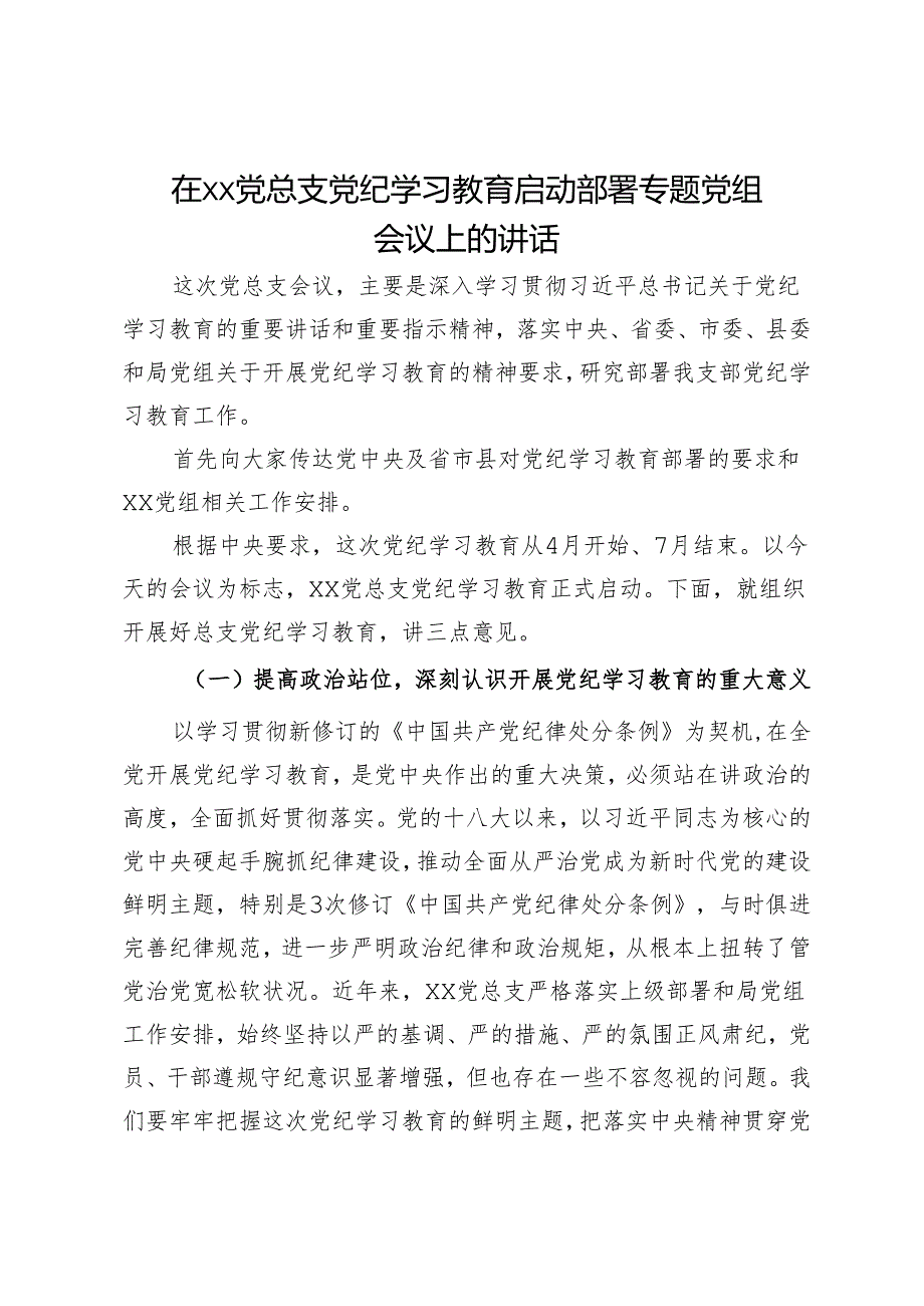 在xx党总支党纪学习教育启动部署专题党组会议上的讲话.docx_第1页